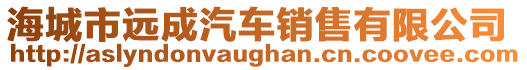海城市遠成汽車銷售有限公司