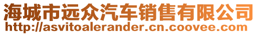 海城市遠眾汽車銷售有限公司