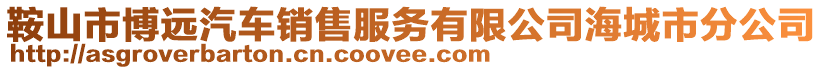 鞍山市博遠(yuǎn)汽車銷售服務(wù)有限公司海城市分公司