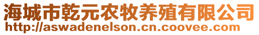 海城市乾元農(nóng)牧養(yǎng)殖有限公司