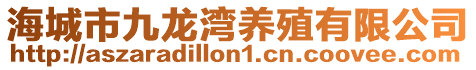 海城市九龍灣養(yǎng)殖有限公司