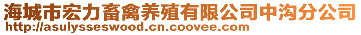 海城市宏力畜禽養(yǎng)殖有限公司中溝分公司