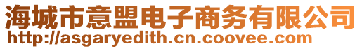 海城市意盟電子商務有限公司