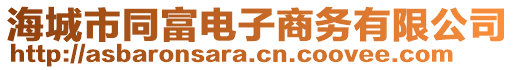 海城市同富電子商務(wù)有限公司