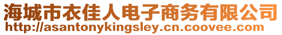 海城市衣佳人電子商務(wù)有限公司