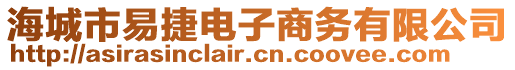 海城市易捷電子商務(wù)有限公司