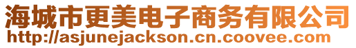 海城市更美電子商務(wù)有限公司