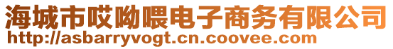 海城市哎呦喂電子商務(wù)有限公司