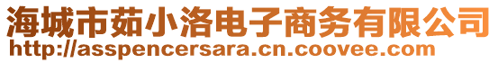 海城市茹小洛電子商務(wù)有限公司