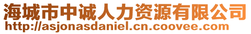 海城市中誠人力資源有限公司