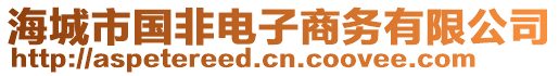 海城市國非電子商務有限公司