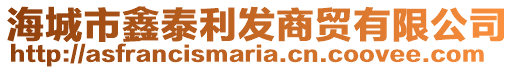 海城市鑫泰利發(fā)商貿(mào)有限公司