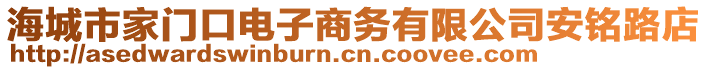 海城市家門口電子商務(wù)有限公司安銘路店