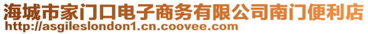 海城市家門口電子商務(wù)有限公司南門便利店