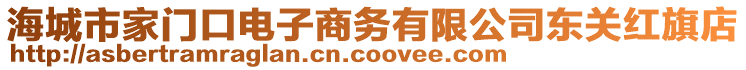 海城市家門口電子商務(wù)有限公司東關(guān)紅旗店