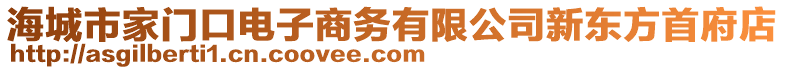 海城市家門口電子商務(wù)有限公司新東方首府店