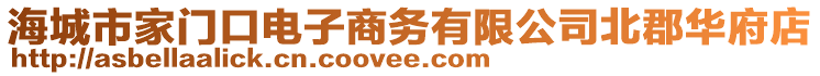 海城市家門口電子商務(wù)有限公司北郡華府店