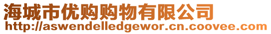 海城市優(yōu)購(gòu)購(gòu)物有限公司