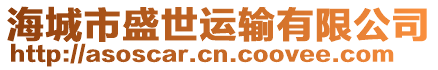 海城市盛世運(yùn)輸有限公司