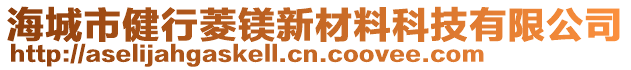 海城市健行菱鎂新材料科技有限公司