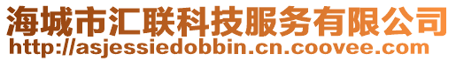 海城市匯聯(lián)科技服務有限公司