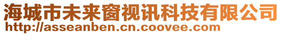 海城市未來窗視訊科技有限公司