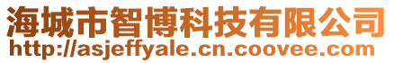 海城市智博科技有限公司