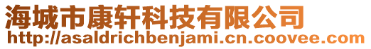 海城市康軒科技有限公司