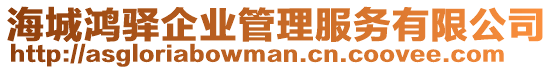 海城鴻驛企業(yè)管理服務(wù)有限公司