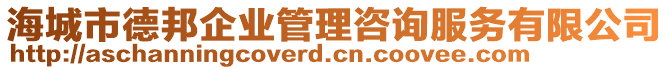 海城市德邦企業(yè)管理咨詢服務(wù)有限公司