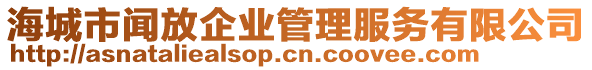 海城市聞放企業(yè)管理服務(wù)有限公司