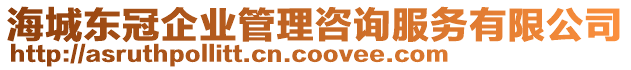 海城東冠企業(yè)管理咨詢服務(wù)有限公司