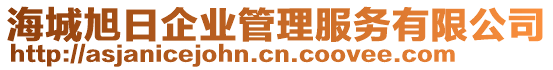 海城旭日企業(yè)管理服務(wù)有限公司