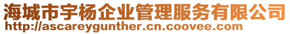 海城市宇楊企業(yè)管理服務(wù)有限公司