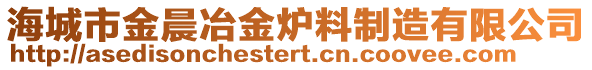 海城市金晨冶金爐料制造有限公司