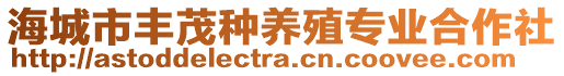 海城市豐茂種養(yǎng)殖專業(yè)合作社