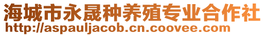 海城市永晟種養(yǎng)殖專業(yè)合作社