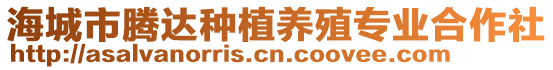 海城市騰達種植養(yǎng)殖專業(yè)合作社