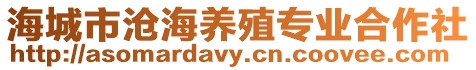 海城市滄海養(yǎng)殖專業(yè)合作社