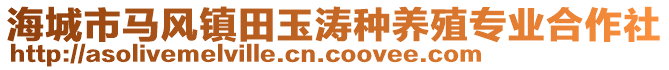 海城市馬風(fēng)鎮(zhèn)田玉濤種養(yǎng)殖專業(yè)合作社