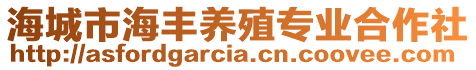 海城市海豐養(yǎng)殖專業(yè)合作社