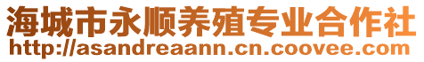 海城市永順養(yǎng)殖專業(yè)合作社