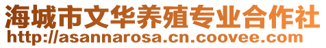 海城市文華養(yǎng)殖專業(yè)合作社