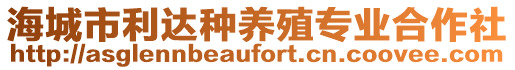 海城市利達種養(yǎng)殖專業(yè)合作社