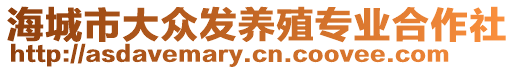 海城市大眾發(fā)養(yǎng)殖專業(yè)合作社