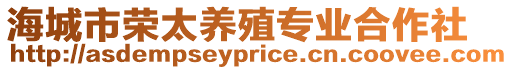 海城市榮太養殖專業合作社