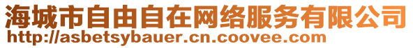 海城市自由自在網(wǎng)絡(luò)服務(wù)有限公司