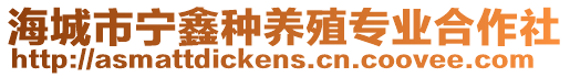 海城市寧鑫種養(yǎng)殖專業(yè)合作社