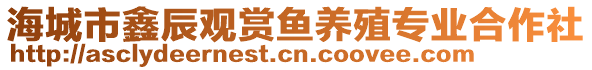 海城市鑫辰觀賞魚養(yǎng)殖專業(yè)合作社