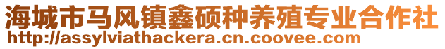 海城市馬風(fēng)鎮(zhèn)鑫碩種養(yǎng)殖專業(yè)合作社